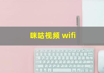 咪咕视频 wifi